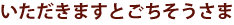 いただきます.gifのサムネール画像