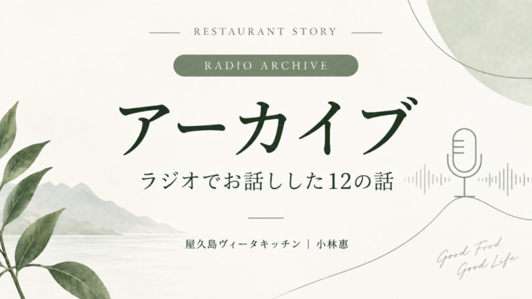 アーカイブ｜ラジオでお話しした12の話